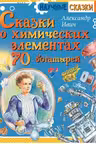 Сказки о химических элементах. 70 богатырей