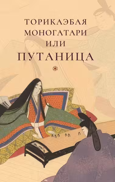 Торикаэбая моногатари или Путаница