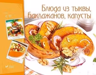 Готовим вкусно.Блюда из тыквы