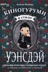 Киногуруми в стиле УЭНСДЭЙ. Вязание крючком каркасных кукол в образах из культового сериала!