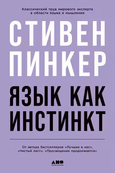 Язык как инстинкт