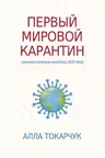 Первыи мировои карантин. Краткая история пандемии 2020 года