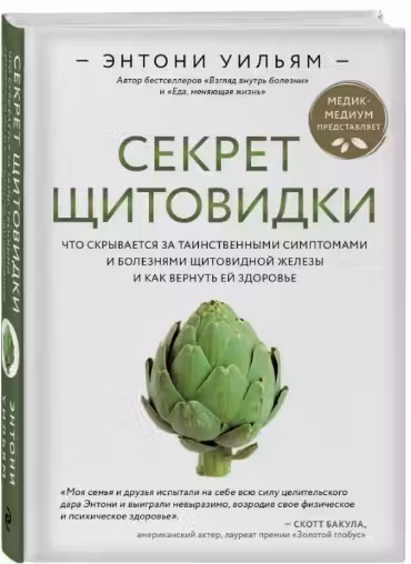 Секрет щитовидки. Что скрывается за таинственными