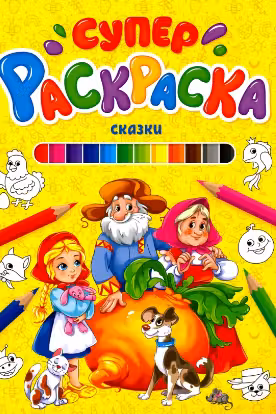 Суперраскраска. Сказки
