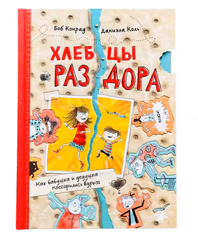 Хлебцы раздора. Как бабушка и дедушка поссорились вдрызг