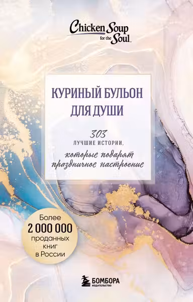 Куриный бульон для души. 303 истории которые подарят праздничное настроение (мрамор)