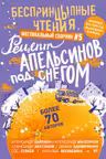 БеспринцЫпные чтения. Рецепт апельсинов под снегом