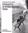 Путеводитель по переименованному городу