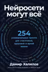 Нейросети могут всё: 254 универсальных промта для счастливой здоровой и яркой жизни