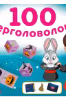 100 суперголоволомок