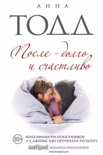 После — долго и счастливо. Тодд