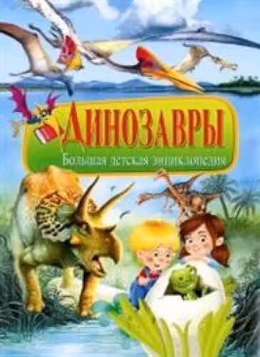 Динозавры. Большая детская энциклопедия
