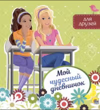 Мой чудесный дневничок для друзей