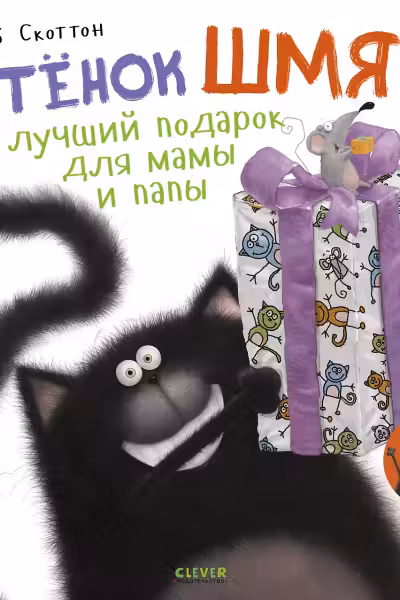 Котенок Шмяк Лучший подарок для мамы и папы