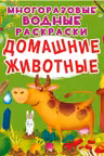 Многоразовые водные раскраски. Домашние животные