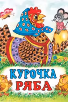 Фламинго. Сказки. Курочка Ряба