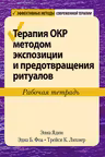 Терапия ОКР методом экспозиции и предотвращения ритуалов. Рабочая тетрадь