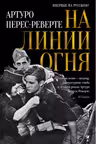 На линии огня