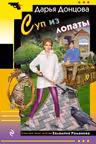 Суп из лопаты