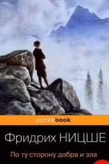По ту сторону добра и зла. Ницше