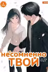 Несомненно твой. Том 2