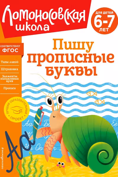 Пишу прописные буквы: для детей 6-7 лет