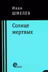Солнце мёртвых. Шмелёв