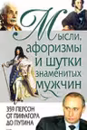 Афоризмы, мысли, шутки знаменитых мужчин
