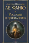 Рассказы о привидениях