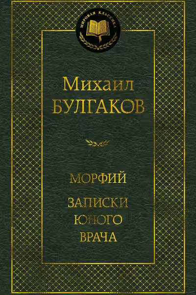 Морфий. Записки юного врача