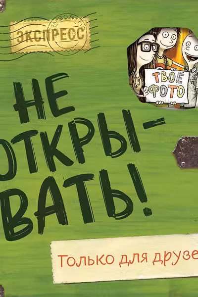 Не открывать! Только для друзей