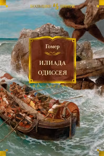 Илиада. Одиссея. Гомер