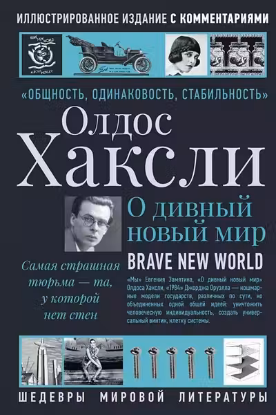 О дивный новый мир