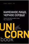 Каменное Лицо, Черное Сердце. Азиатская философия побед без поражений
