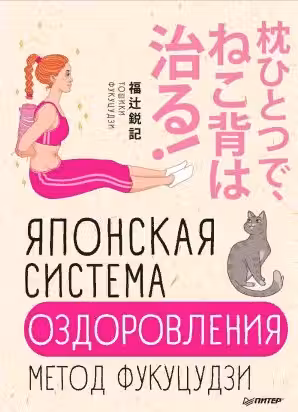 Японская система оздоровления. Метод Фукуцудзи