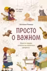 Просто о важном. Про Миру и Гошу. Вместе ищем ответы на сложные вопросы