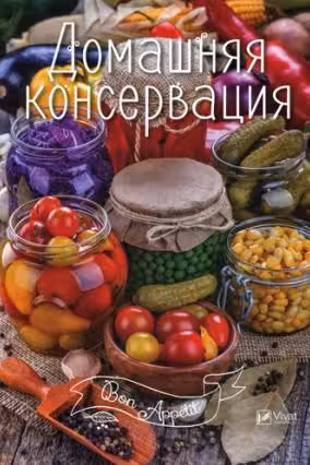 Bon ap Домашняя консервация