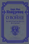 О войне. Избранное