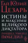 Истины и максимы великого диктатора