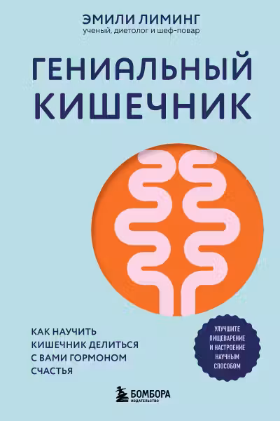 Гениальный кишечник. Как научить кишечник делиться с вами гормоном счастья