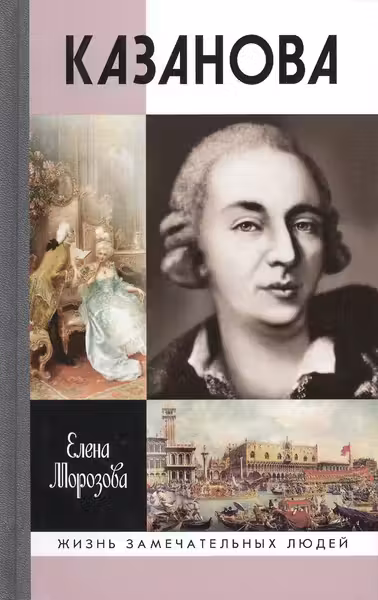 Морозова Е.В. "Казанова"