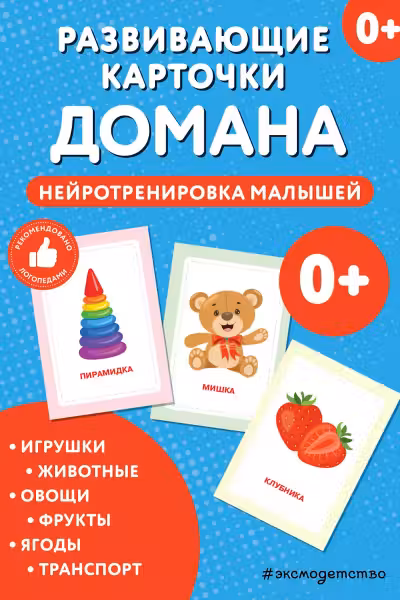 Развивающие карточки Домана. Нейротренировка малышей
