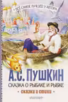 Сказка о рыбаке и рыбке. Сказки и стихи