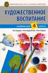 Художественное воспитание. Учебник для 4-класса