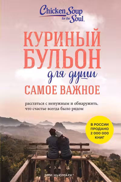 Куриный бульон для души. Самое важное