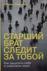Старший брат следит за тобой: Как защитить себя в цифровом мире