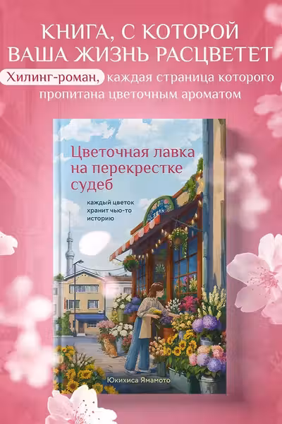 Цветочная лавка на перекрестке судеб. Каждый цветок хранит чью-то историю