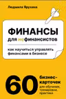 Финансы для нефинансистов. Как научиться управлять финансами в бизнесе
