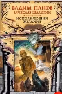 Исполняющий желания