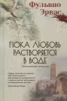 Пока любовь растворяется в воде